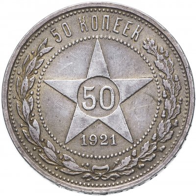купить 50 копеек 1921 АГ