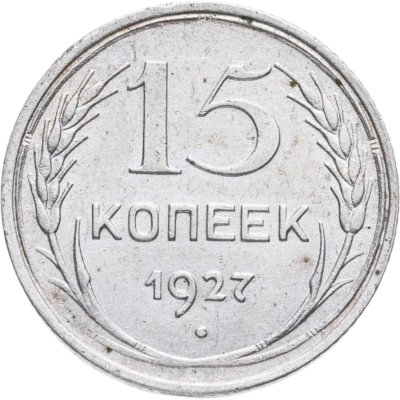 купить 15 копеек 1927