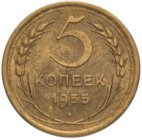 Купить 5 копеек 1955 штемпельный блеск