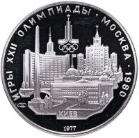 Купить 5 рублей 1977 ЛМД Proof "XXII летние Олимпийские игры 1980 в Москве: Киев"