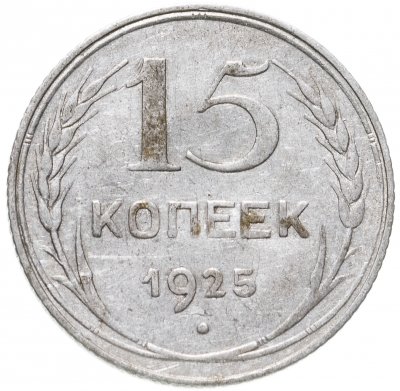 купить 15 копеек 1925