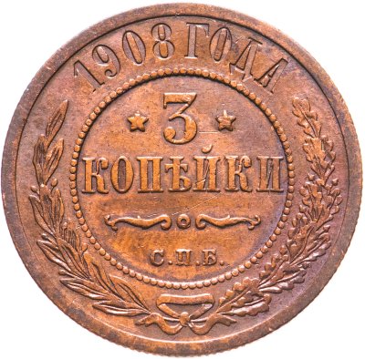 купить 3 копейки 1908 СПБ