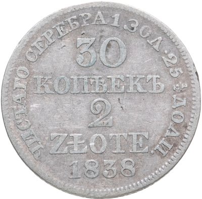 купить 30 копеек - 2 злотых 1838 MW русско-польские