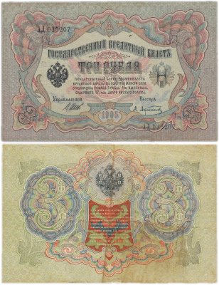 купить 3 рубля 1905 управляющий Шипов, кассир Афанасьев, выпуск Царского правительства