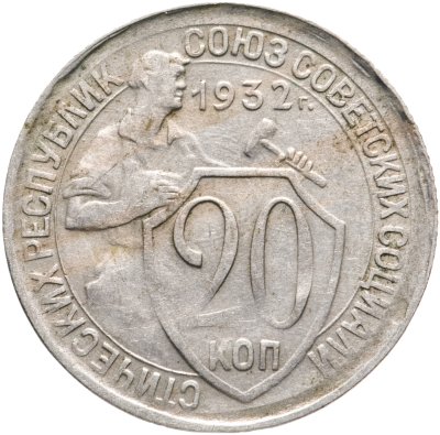 купить 20 копеек 1932
