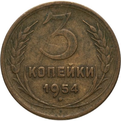 купить 3 копейки 1954