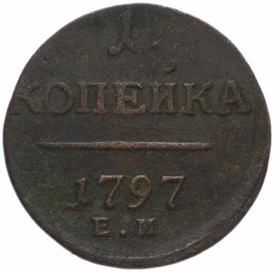 купить 1 копейка 1797 ЕМ