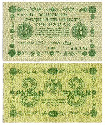 купить 3 рубля 1918 кассир Гальцов