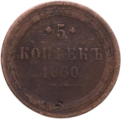 купить 5 копеек 1860