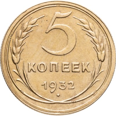 купить 5 копеек 1932