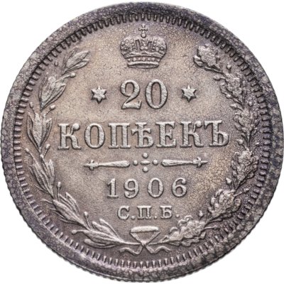 купить 20 копеек 1906 СПБ-ЭБ