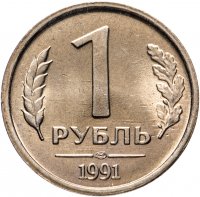 купить 1 рубль 1991 ЛМД ГКЧП