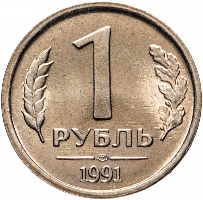 купить 1 рубль 1991 ЛМД ГКЧП