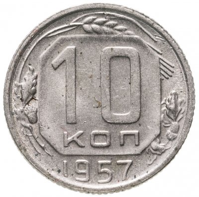 купить 10 копеек 1957
