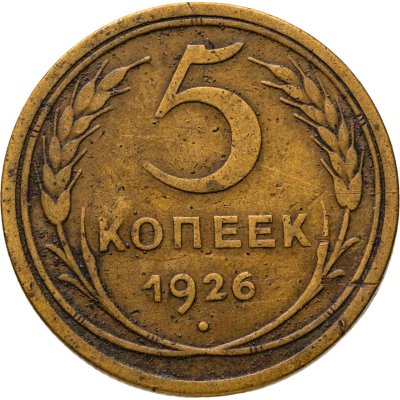 купить 5 копеек 1926