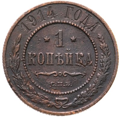 купить 1 копейка 1914 СПБ
