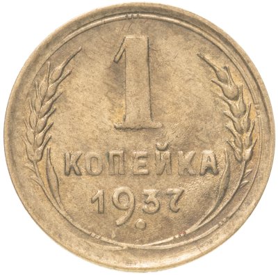 купить 1 копейка 1937