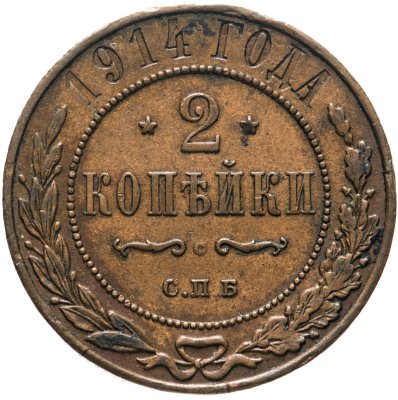 купить 2 копейки 1914 СПБ