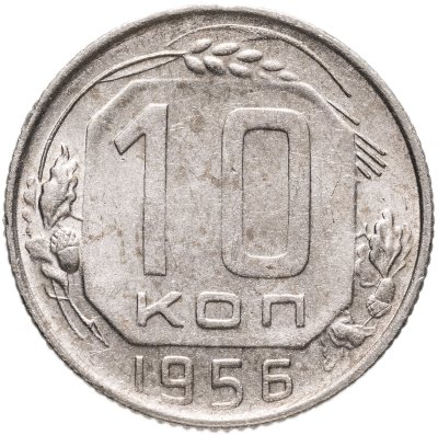 купить 10 копеек 1956