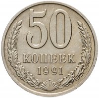 купить 50 копеек 1991 М