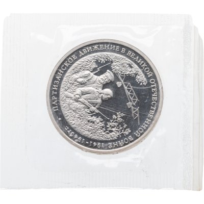 купить 3 рубля 1994 ММД Proof Партизанское движение в Великой Отечественной войне в банковской запайке