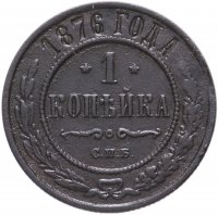 Купить 1 копейка 1876 СПБ