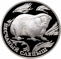 купить 1 рубль 1996 ЛМД песчаный слепыш