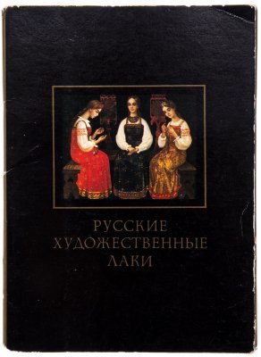 купить Набор открыток "Русские художественные лаки", картон, печать, издательство "Планета", СССР, 1981 г.