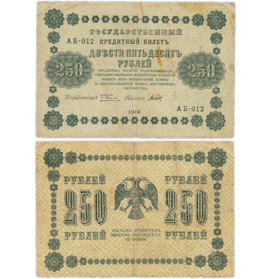 купить 250 рублей 1918 года управляющий Пятаков, кассир Титов