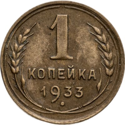 купить 1 копейка 1933