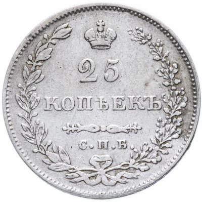 купить 25 копеек 1830 СПБ-НГ