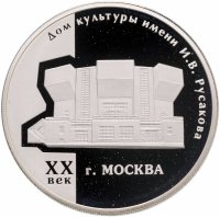 купить 3 рубля 2005 ММД дом культуры имени И.В. Русакова