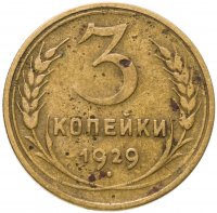 купить 3 копейки 1929