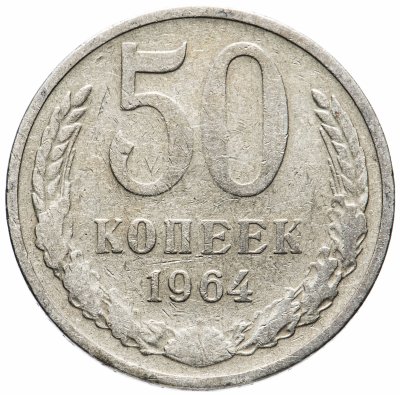 купить 50 копеек 1964