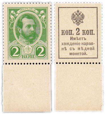 купить 2 копейки 1915 (1916) Деньги-Марки, 2-й выпуск, без надпечатки (Александр II) ПРЕСС