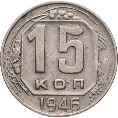 купить 15 копеек 1946