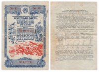 купить Облигация 25 рублей 1945 Четвертый Государственный Военный Заем (винтовка без ремня)