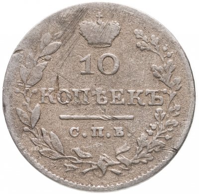 купить 10 копеек 1827 СПБ-НГ