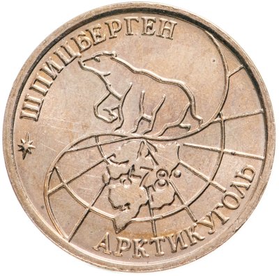 купить 10 рублей 1993 ММД Арктикуголь, о. Шпицберген