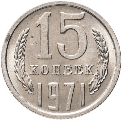 купить 15 копеек 1971