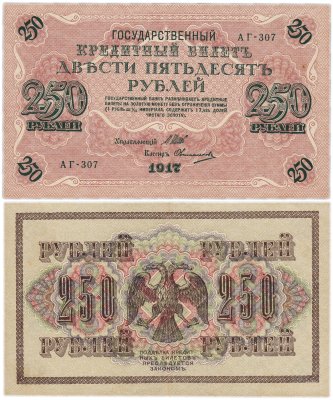 купить 250 рублей 1917 Управляющий Шипов, Кассир Овчинников