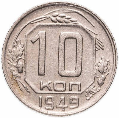 купить 10 копеек 1949