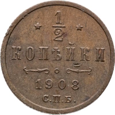 купить 1/2 копейки 1908 СПБ