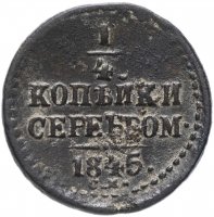 купить 1/4 копейки 1845 СМ