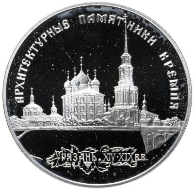 купить 3 рубля 1994 ЛМД архитектурные памятники Кремля в Рязани