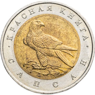 купить 50 рублей 1994 ЛМД сапсан