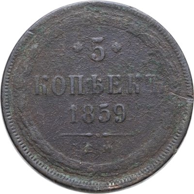 купить 5 копеек 1859 ЕМ нового образца (1860-1867)