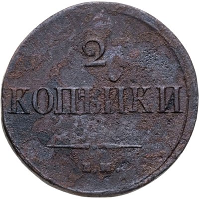Купить 2 копейки 1837 ЕМ-НА
