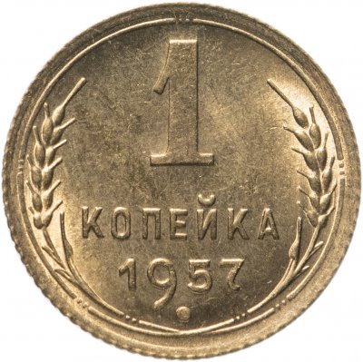 купить 1 копейка 1957