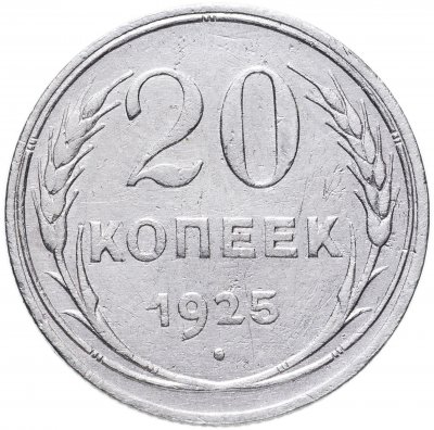 купить 20 копеек 1925